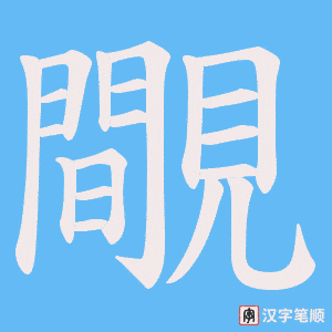 《覸》的笔顺动画写字动画演示