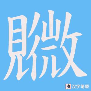 《覹》的笔顺动画写字动画演示
