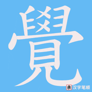 《覺》的笔顺动画写字动画演示