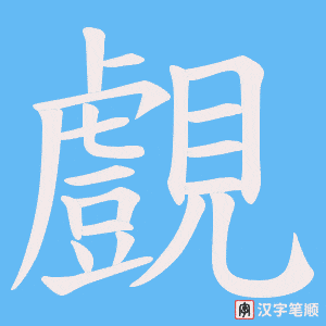 《覻》的笔顺动画写字动画演示