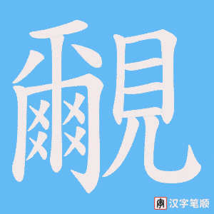 《覼》的笔顺动画写字动画演示