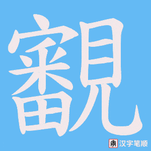 《覾》的笔顺动画写字动画演示