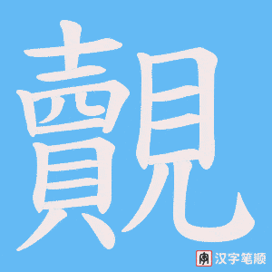 《覿》的笔顺动画写字动画演示