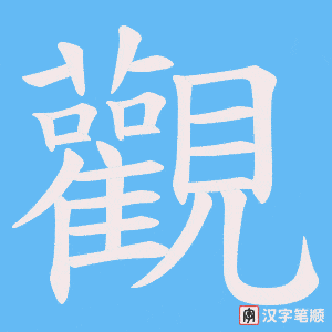 《觀》的笔顺动画写字动画演示