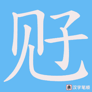 《觃》的笔顺动画写字动画演示