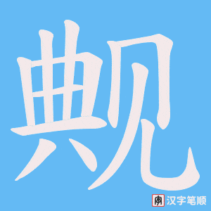 《觍》的笔顺动画写字动画演示