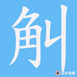 《觓》的笔顺动画写字动画演示