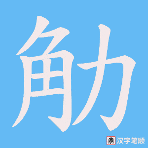 《觔》的笔顺动画写字动画演示
