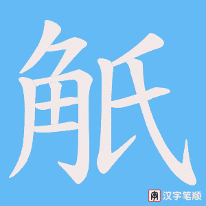 《觗》的笔顺动画写字动画演示