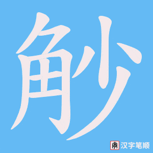 《觘》的笔顺动画写字动画演示