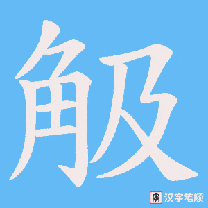 《觙》的笔顺动画写字动画演示