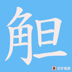 《觛》的笔顺动画写字动画演示