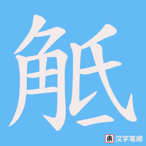 《觝》的笔顺动画写字动画演示