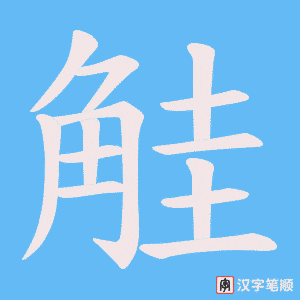 《觟》的笔顺动画写字动画演示