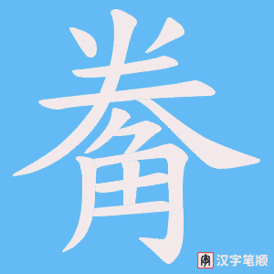《觠》的笔顺动画写字动画演示