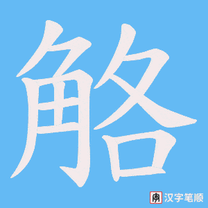 《觡》的笔顺动画写字动画演示