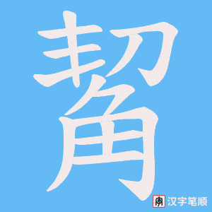 《觢》的笔顺动画写字动画演示