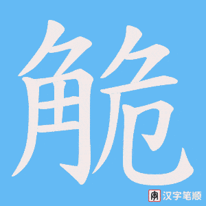 《觤》的笔顺动画写字动画演示