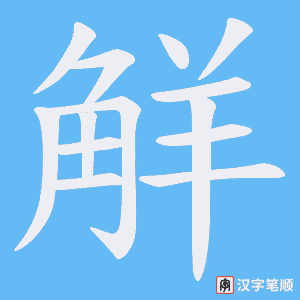 《觧》的笔顺动画写字动画演示