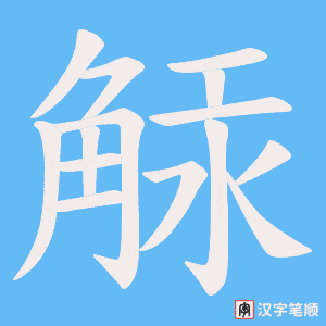 《觨》的笔顺动画写字动画演示