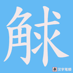 《觩》的笔顺动画写字动画演示