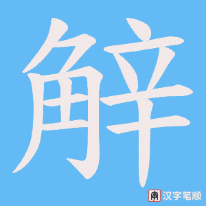 《觪》的笔顺动画写字动画演示