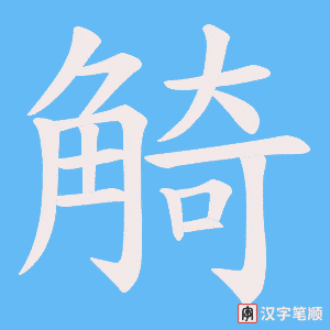 《觭》的笔顺动画写字动画演示