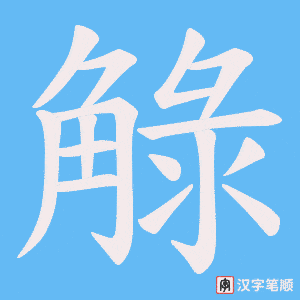 《觮》的笔顺动画写字动画演示