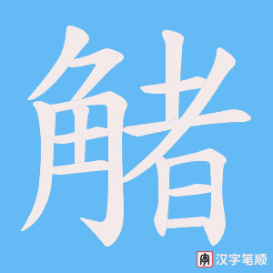 《觰》的笔顺动画写字动画演示