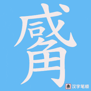 《觱》的笔顺动画写字动画演示