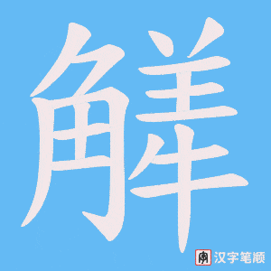 《觲》的笔顺动画写字动画演示