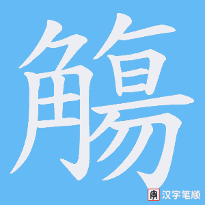 《觴》的笔顺动画写字动画演示