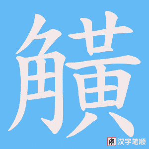 《觵》的笔顺动画写字动画演示