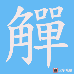 《觶》的笔顺动画写字动画演示