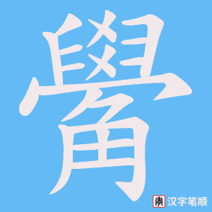 《觷》的笔顺动画写字动画演示