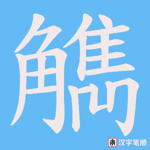 《觹》的笔顺动画写字动画演示