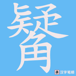 《觺》的笔顺动画写字动画演示