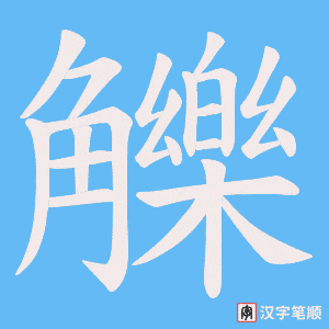 《觻》的笔顺动画写字动画演示