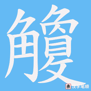 《觼》的笔顺动画写字动画演示