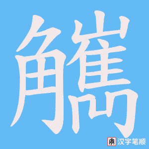 《觽》的笔顺动画写字动画演示