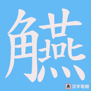 《觾》的笔顺动画写字动画演示