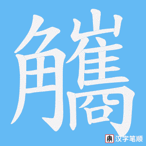 《觿》的笔顺动画写字动画演示