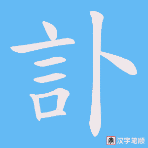 《訃》的笔顺动画写字动画演示