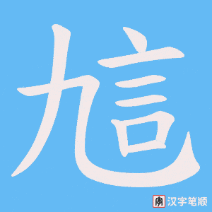 《訄》的笔顺动画写字动画演示