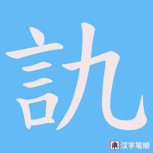 《訅》的笔顺动画写字动画演示