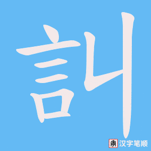 《訆》的笔顺动画写字动画演示