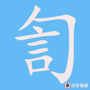 《訇》的笔顺动画写字动画演示