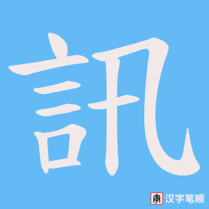 《訊》的笔顺动画写字动画演示