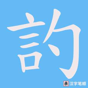 《訋》的笔顺动画写字动画演示