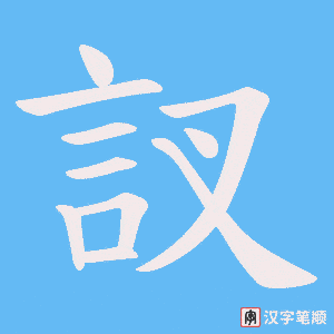 《訍》的笔顺动画写字动画演示